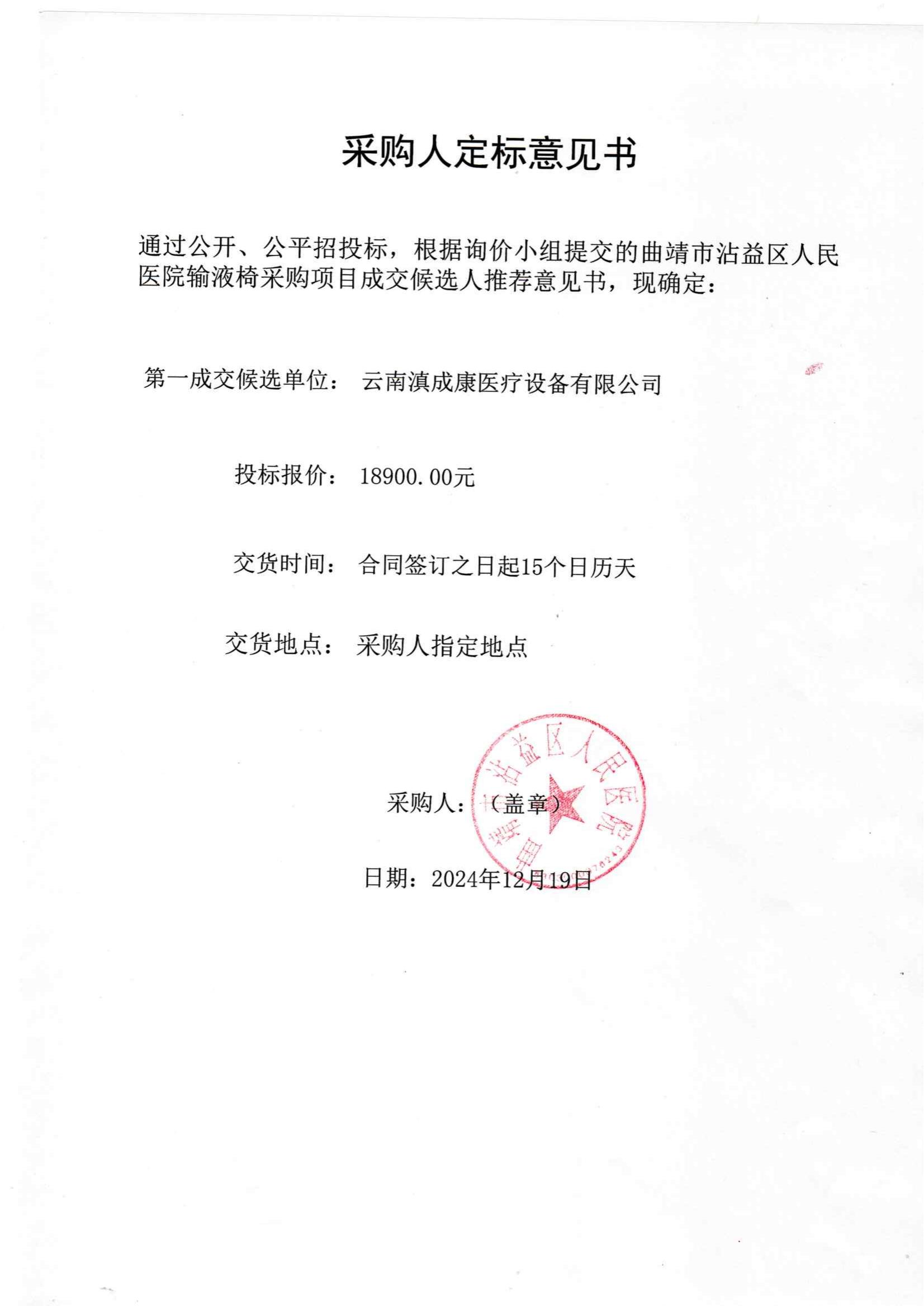 采購(gòu)人定標(biāo)意見(jiàn)書(shū)_00.jpg